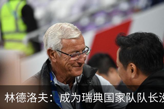 林德洛夫：成为瑞典国家队队长没有丝毫犹豫