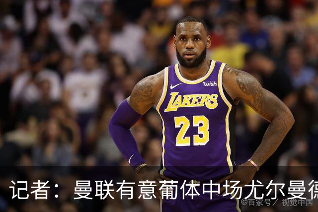 记者：曼联有意葡体中场尤尔曼德